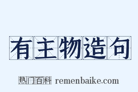 有主物造句是什么意思的图片